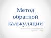 Метод обратной калькуляции