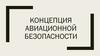 Концепция авиационной безопасности