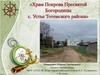Храм Покрова Пресвятой Богородицы с. Устье Тотемского района