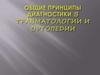 Общие принципы диагностики в травматологии и ортопедии