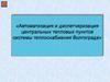 Автоматизация и диспетчеризация центральных тепловых пунктов системы теплоснабжения Волгограда