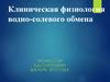 Клиническая физиология водно-солевого обмена