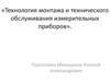 Технология монтажа и технического обслуживания измерительных приборов