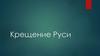 Крещение Руси