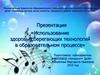 Использование здоровьесберегающих технологий в образовательном процессе