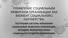 Управление социальным развитием организации как элемент социального партнерства