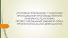 Основные требования к студентам, проходящим производственную практику по получению профессиональных умений