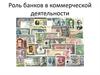 Роль банков в коммерческой деятельности