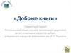Проект «Добрые книги»