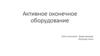 Активное оконечное оборудование. Аппаратура сопряжения оконечных устройств сети с физической средой передачи