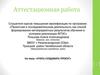 Аттестационная работа. Учусь создавать проект