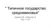 Типичное государство средневековья
