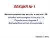 Физико-химические методы в анализе ЛВ. Метод ионометрии в анализе ЛВ. Определение спирта в фармацевтических препаратах