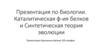 Каталитическая функция белков и синтетическая теория эволюции