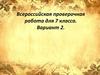 Всероссийская проверочная работа для 7 класса. Вариант 2