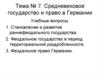 Средневековое государство и право в Германии