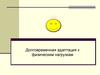 Долговременная адаптация к физическим нагрузкам