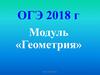 ОГЭ 2018. Модуль «Геометрия»