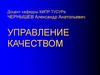 Методологические и теоретические основы системы управления качеством