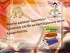 Жалпы адамзат қазынасы. Тұлғаның кәсіби қалыптасуының негізі. Құндылықтар