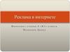 Реклама в Интернете