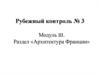 Рубежный контроль № 3. Модуль III. Раздел «Архитектура Франции»