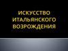 Искусство Итальянского Возрождения