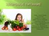 Здоровое питание
