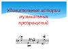 Удивительные истории музыкальных превращений