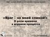 Враг за моей спиной. Роль времени в игровом процессе