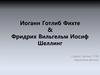 Иоганн Готлиб Фихте. Фридрих Вильгельм Иосиф Шеллинг