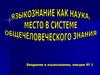 Языкознание как наука, место в системе общечеловеческого знания