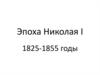 Эпоха Николая I, 1825-1855 годы