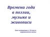 Времена года в поэзии, музыке и живописи