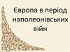 Європа в період наполеонівських війн