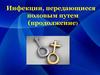 Инфекции, передающиеся половым путем (продолжение)