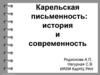 Карельская письменность: история и современность