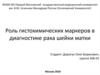 Роль гистохимических маркеров в диагностике рака шейки матки