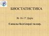 Биостатистика. Сапалы белгілерді талдау