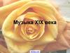 Музыка XIX века