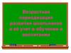 Возрастная периодизация развития школьников и её учет в обучении и воспитании