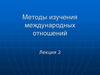 Методы изучения международных отношений. (Лекция 2)