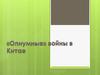 «Опиумные» войны в Китае