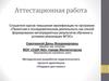 Аттестационная работа. Методическая разработка педагогического проекта-практикума «Подарок для мамы»