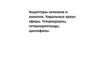 Акцепторы катионов и анионов. Хиральные краунэфиры. Гетерокрауны, гетерокриптанды, циклофаны