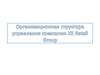 Организационная структура управления компании X5 Retail Group