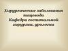 Хирургические заболевания пищевода