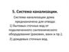 Система канализации