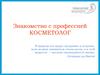 Знакомство с профессией косметолог