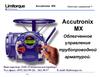Accutronix MX Облегченное управление трубопроводной арматурой